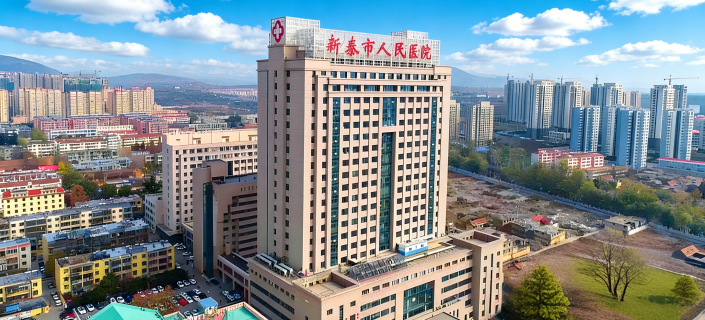 新泰市人民医院
