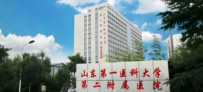 山东第一医科大学第二附属医院