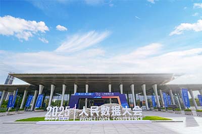 人民数据大会图片1